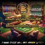 ทางเข้าpg slot auto 168